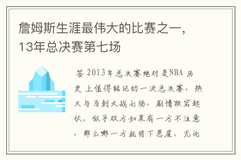 詹姆斯生涯最伟大的比赛之一，13年总决赛第七场