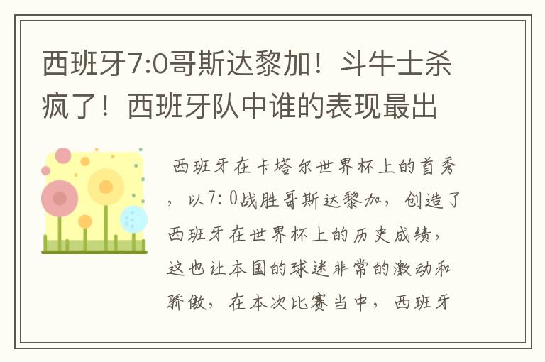 西班牙7:0哥斯达黎加！斗牛士杀疯了！西班牙队中谁的表现最出色？