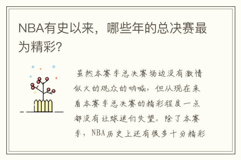 NBA有史以来，哪些年的总决赛最为精彩？