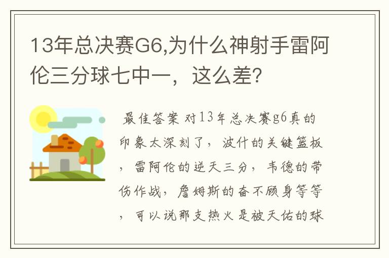 13年总决赛G6,为什么神射手雷阿伦三分球七中一，这么差？