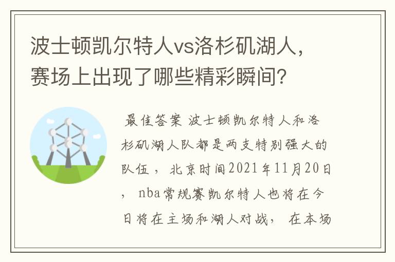 波士顿凯尔特人vs洛杉矶湖人，赛场上出现了哪些精彩瞬间？