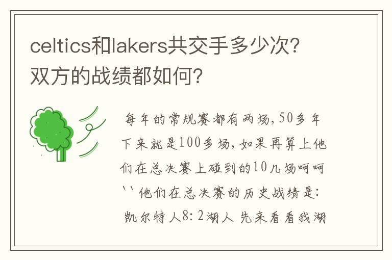 celtics和lakers共交手多少次？双方的战绩都如何？