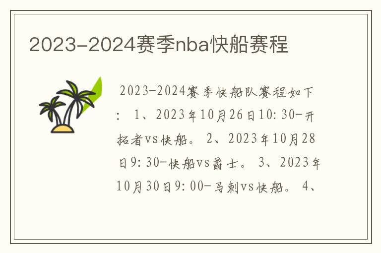 2023-2024赛季nba快船赛程