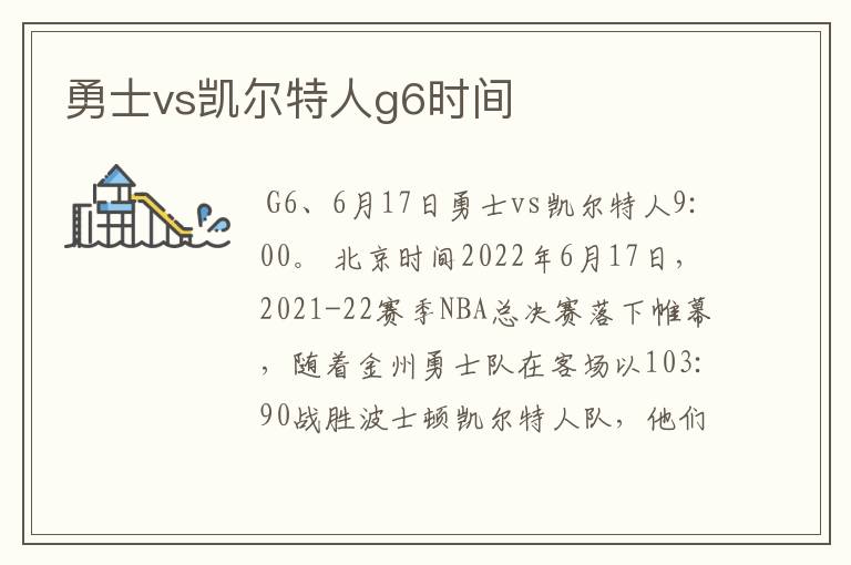 勇士vs凯尔特人g6时间