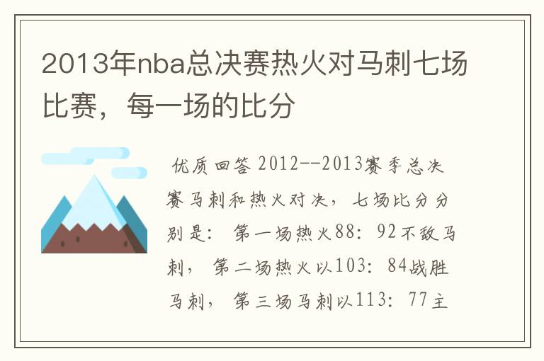 2013年nba总决赛热火对马刺七场比赛，每一场的比分