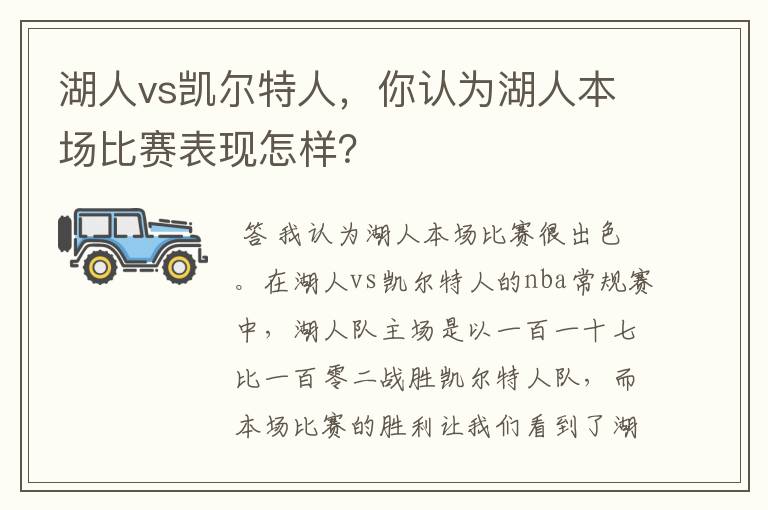 湖人vs凯尔特人，你认为湖人本场比赛表现怎样？