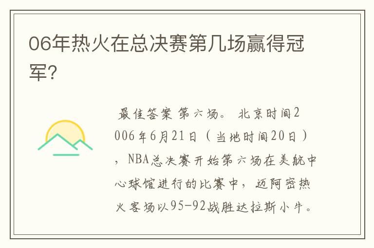 06年热火在总决赛第几场赢得冠军？