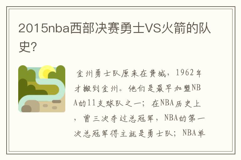 2015nba西部决赛勇士VS火箭的队史？