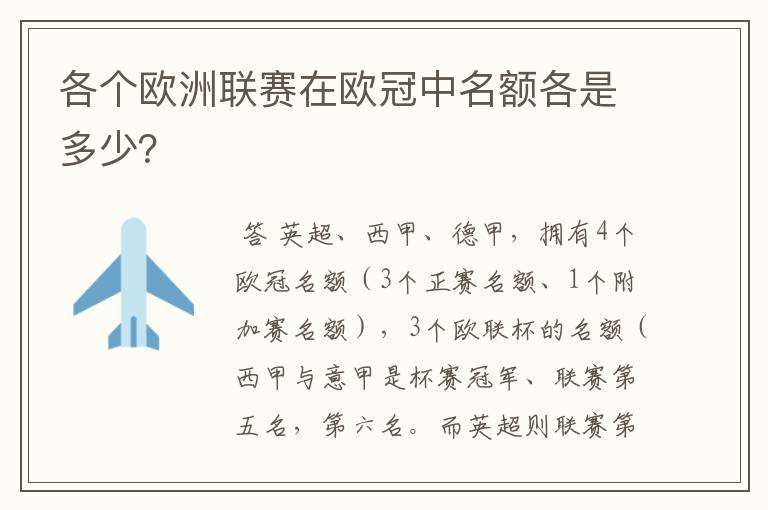 各个欧洲联赛在欧冠中名额各是多少？