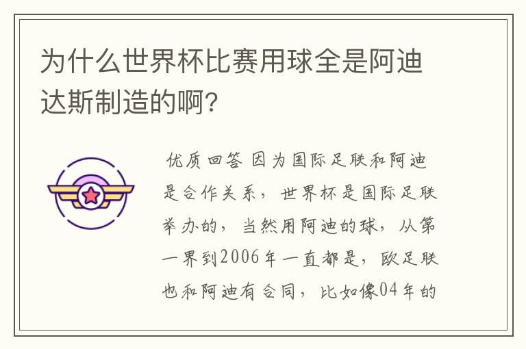 为什么世界杯比赛用球全是阿迪达斯制造的啊?