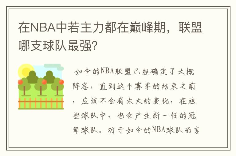 在NBA中若主力都在巅峰期，联盟哪支球队最强？