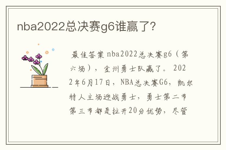 nba2022总决赛g6谁赢了？