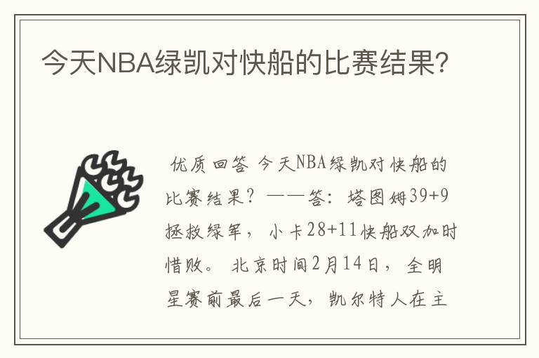 今天NBA绿凯对快船的比赛结果？