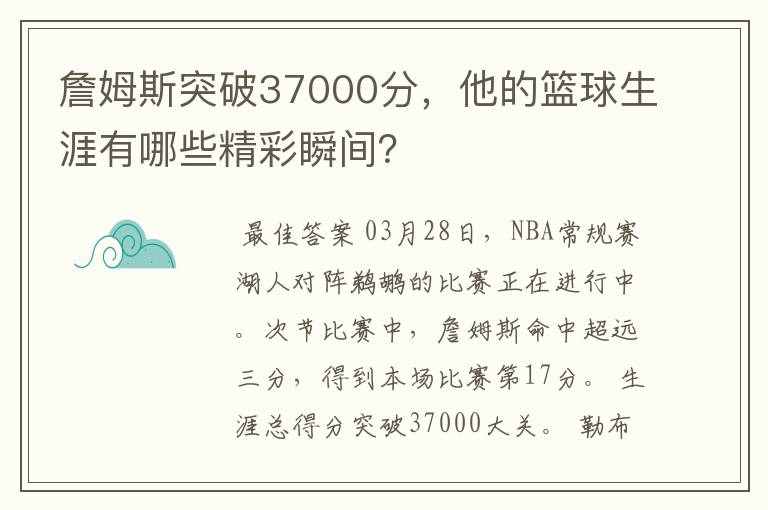 詹姆斯突破37000分，他的篮球生涯有哪些精彩瞬间？