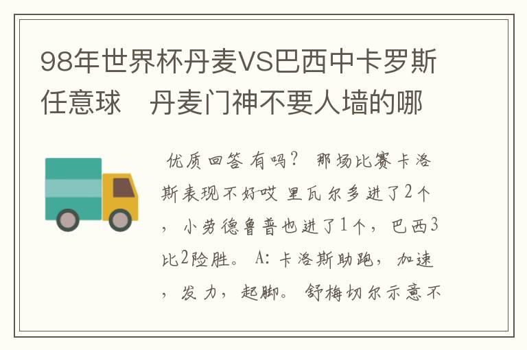 98年世界杯丹麦VS巴西中卡罗斯任意球   丹麦门神不要人墙的哪个片段