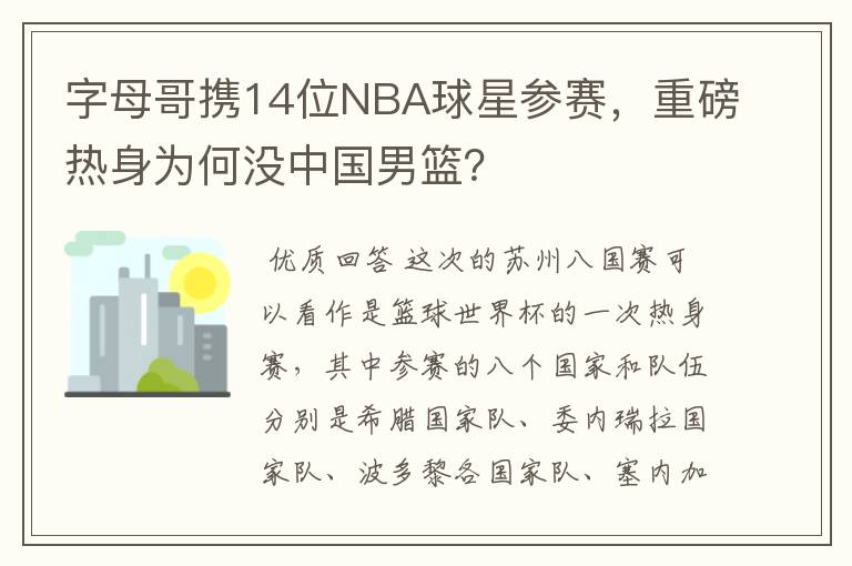 字母哥携14位NBA球星参赛，重磅热身为何没中国男篮？