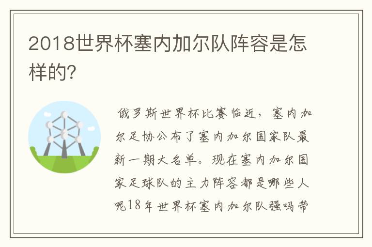 2018世界杯塞内加尔队阵容是怎样的？