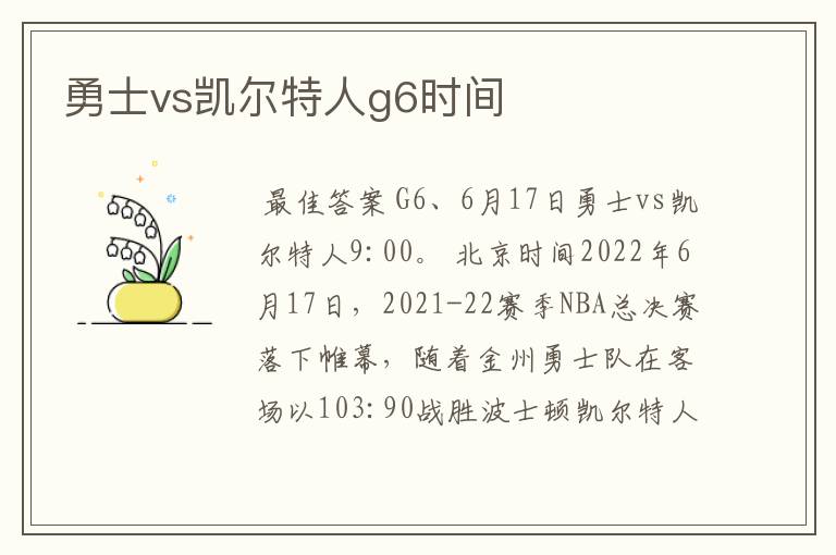 勇士vs凯尔特人g6时间