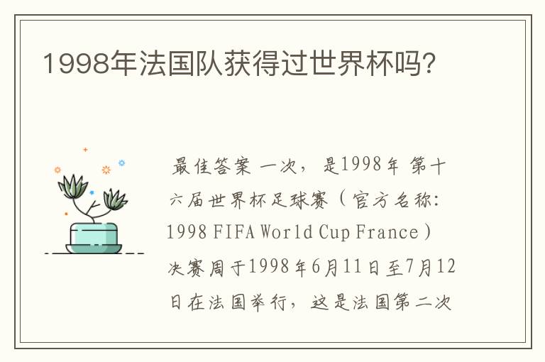 1998年法国队获得过世界杯吗？