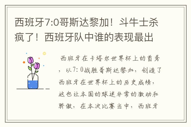 西班牙7:0哥斯达黎加！斗牛士杀疯了！西班牙队中谁的表现最出色？