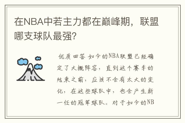 在NBA中若主力都在巅峰期，联盟哪支球队最强？