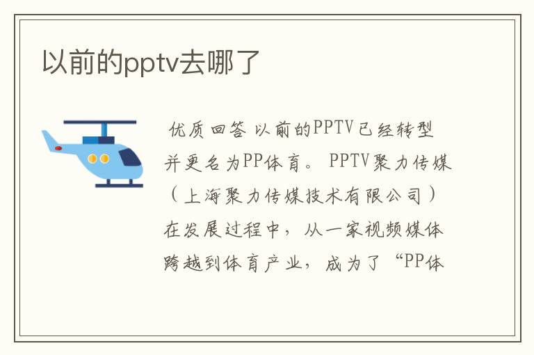 以前的pptv去哪了