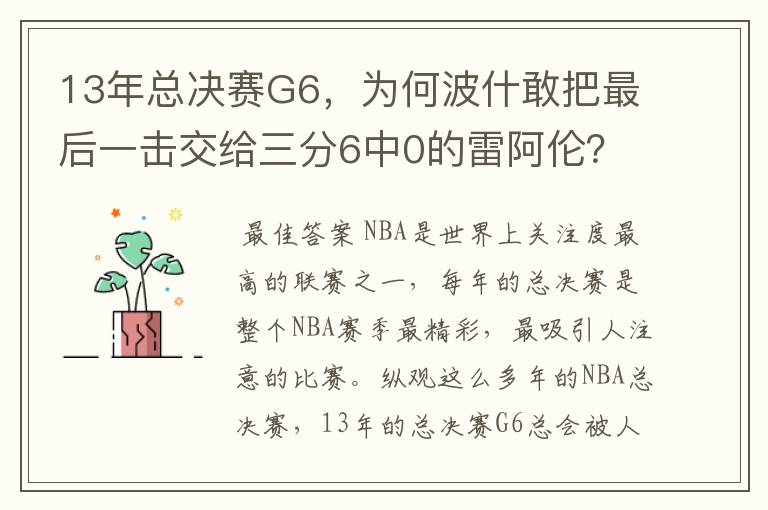 13年总决赛G6，为何波什敢把最后一击交给三分6中0的雷阿伦？