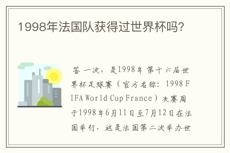 1998年法国队获得过世界杯吗？