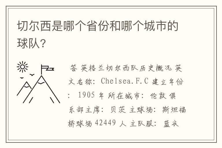 切尔西是哪个省份和哪个城市的球队?