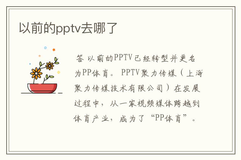 以前的pptv去哪了