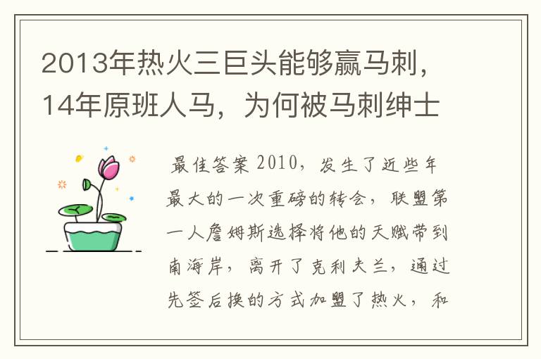 2013年热火三巨头能够赢马刺，14年原班人马，为何被马刺绅士横扫？