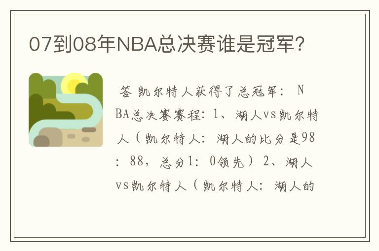 07到08年NBA总决赛谁是冠军？