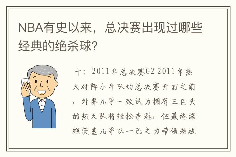 NBA有史以来，总决赛出现过哪些经典的绝杀球？