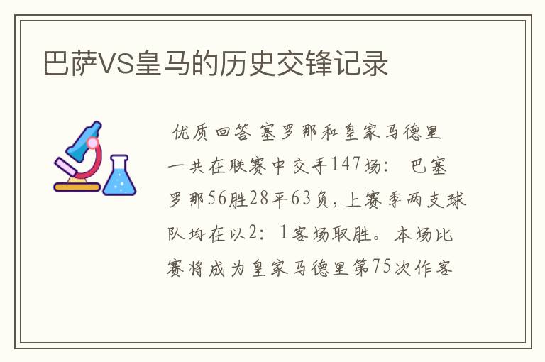 巴萨VS皇马的历史交锋记录