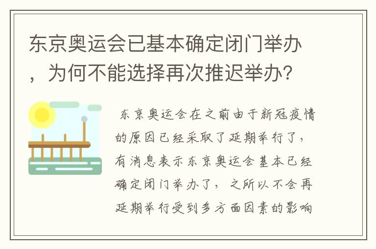 东京奥运会已基本确定闭门举办，为何不能选择再次推迟举办？