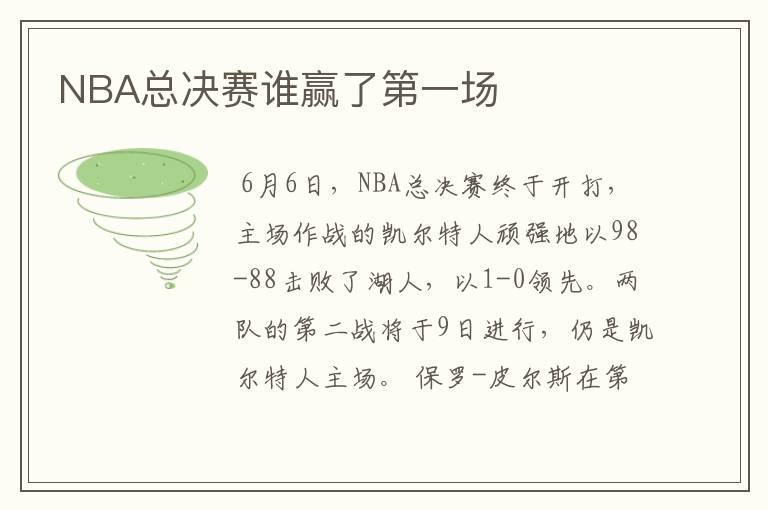 NBA总决赛谁赢了第一场