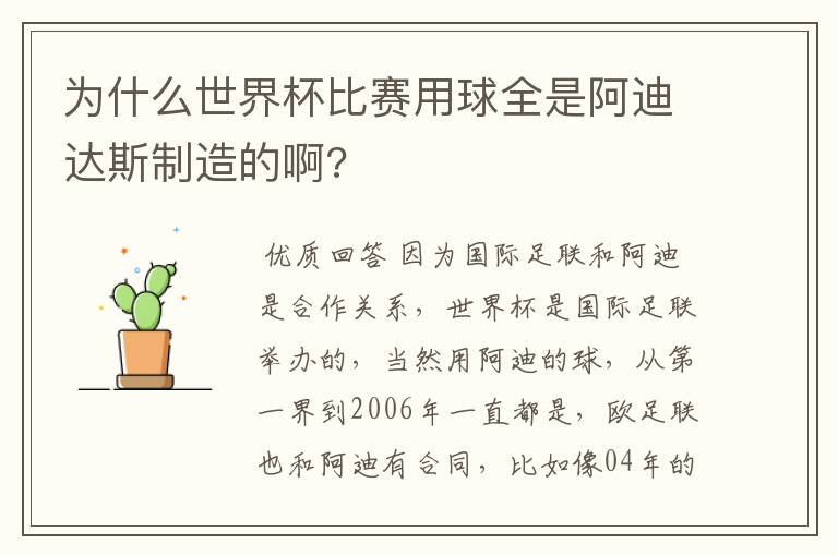 为什么世界杯比赛用球全是阿迪达斯制造的啊?