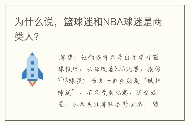 为什么说，篮球迷和NBA球迷是两类人？