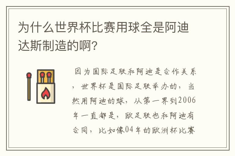 为什么世界杯比赛用球全是阿迪达斯制造的啊?