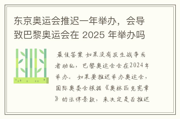 东京奥运会推迟一年举办，会导致巴黎奥运会在 2025 年举办吗？