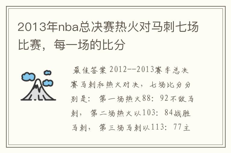 2013年nba总决赛热火对马刺七场比赛，每一场的比分