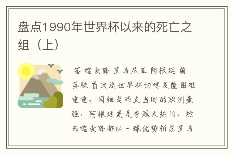 盘点1990年世界杯以来的死亡之组（上）