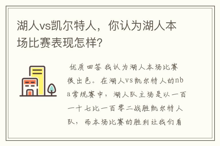 湖人vs凯尔特人，你认为湖人本场比赛表现怎样？