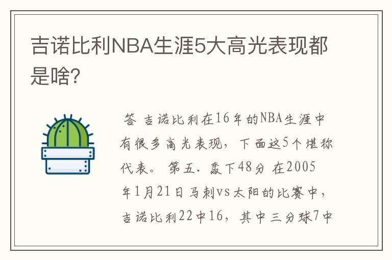 吉诺比利NBA生涯5大高光表现都是啥？