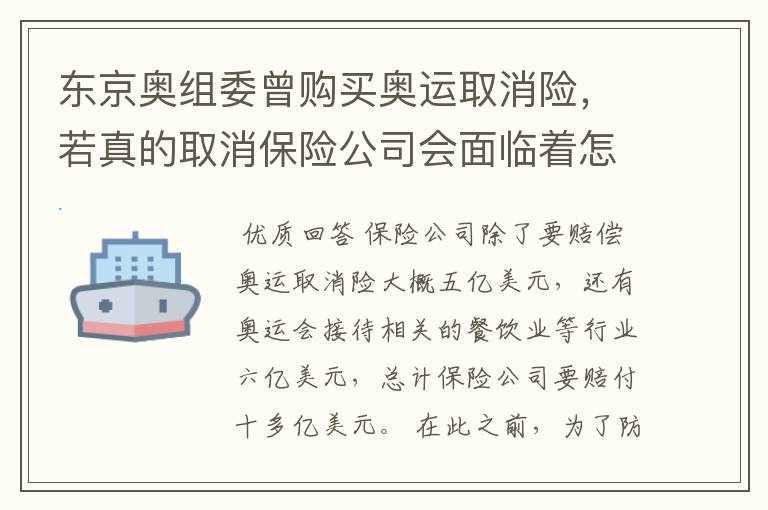 东京奥组委曾购买奥运取消险，若真的取消保险公司会面临着怎样的巨额赔偿?