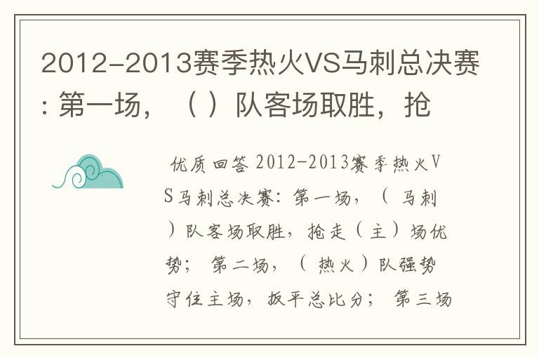 2012-2013赛季热火VS马刺总决赛: 第一场，（ ）队客场取胜，抢走（）场优势；