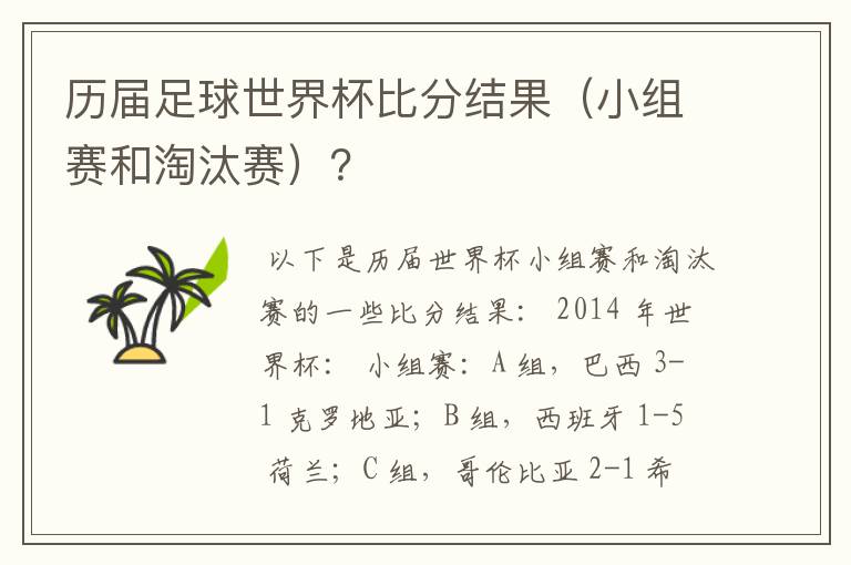 历届足球世界杯比分结果（小组赛和淘汰赛）？