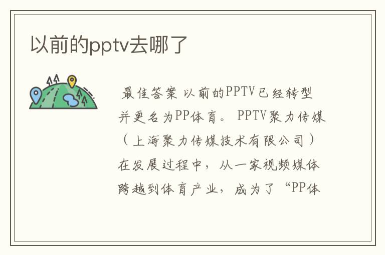 以前的pptv去哪了