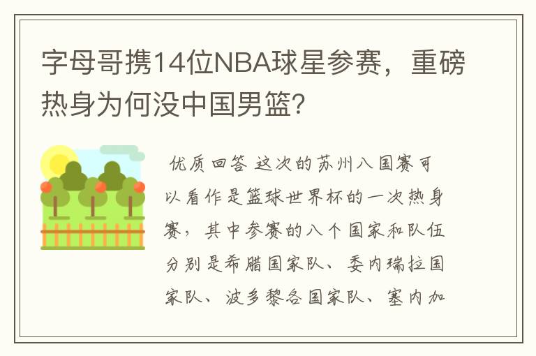 字母哥携14位NBA球星参赛，重磅热身为何没中国男篮？