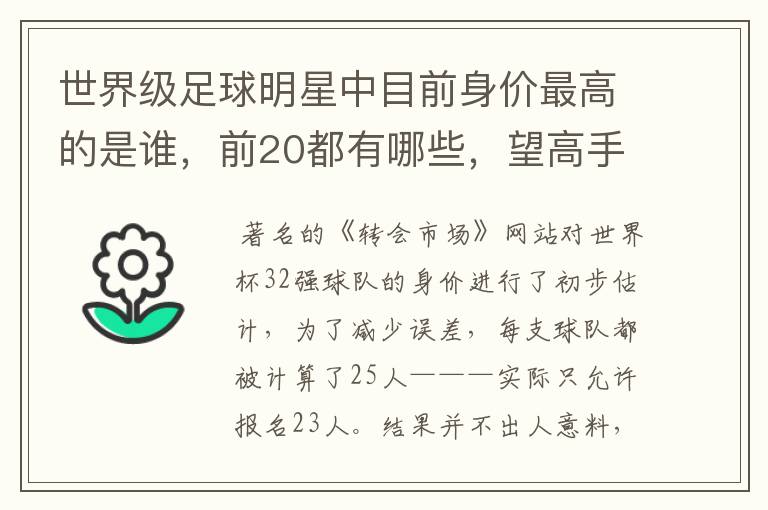 世界级足球明星中目前身价最高的是谁，前20都有哪些，望高手指点。